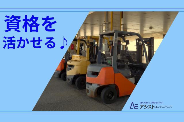昭和町＜土日祝休み・残業で稼げる！大手企業で長期安定＞フォークリフト運搬作業【AE3552】