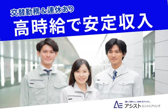 昭和町＜長期連休あり！交替勤務・月収25万円以上稼げる！！＞光デバイス製品の製造【AE3734】