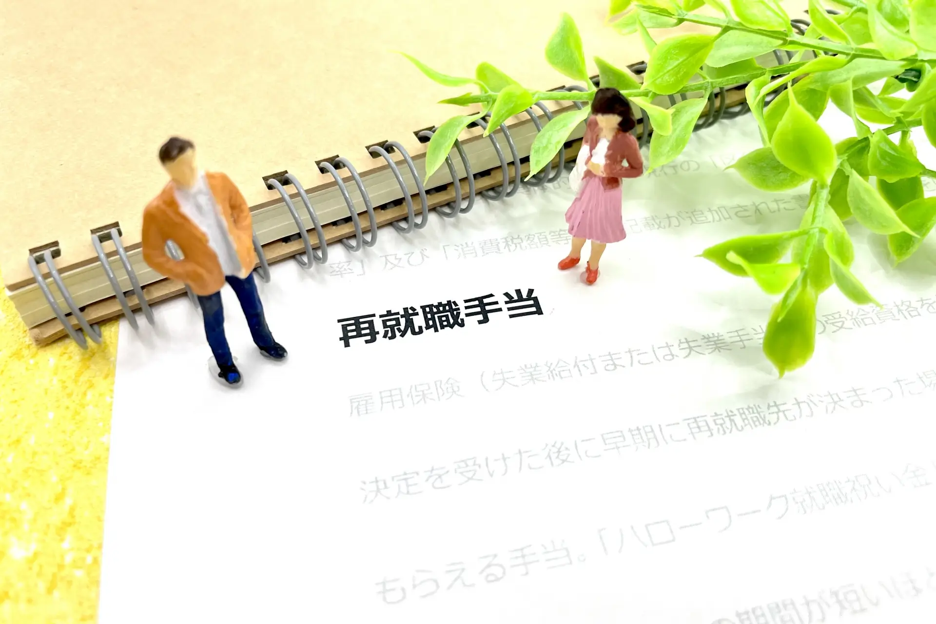 再就職手当ってなに？知らないと損する制度をわかりやすく解説