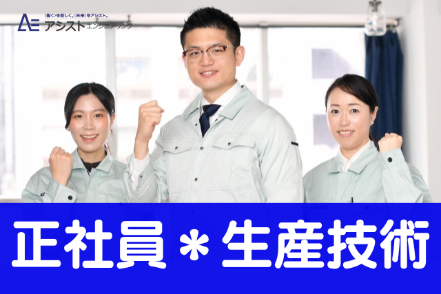 中央市＜正社員・土日祝休み・賞与4ヶ月分＞グローバル総合医療メーカーにて生産技術職【0069】