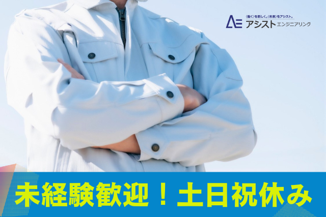 昭和町＜土日祝休み・空調完備・同じ作業の繰り返し★＞チェーンブロックの組立作業【AE3918】