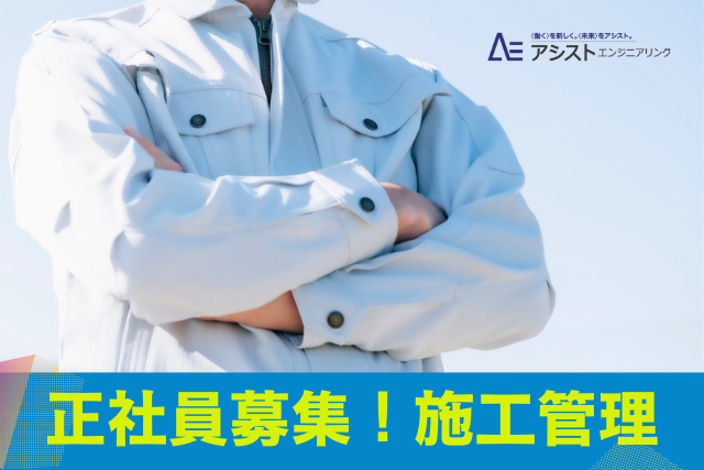 甲府市＜土日祝休み・正社員・未経験者OK＞冷凍・冷蔵設備販売会社にて施工管理【0070】