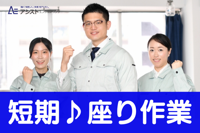 甲府市＜2ヶ月間のお仕事！土日祝休み・座り仕事＞貴金属の検品作業【AE3927】