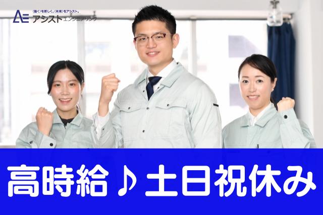 南アルプス市＜高時給1350円！日勤・土日祝休み＞半導体製造装置の組立【AE3558】