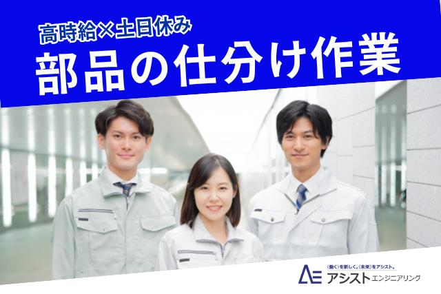 南アルプス市＜高時給1350円！ネイル・ピアスOK＞部品の仕分け作業【AE3799】