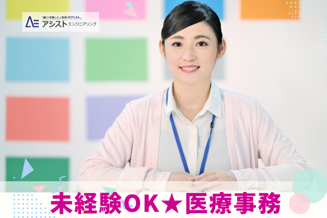 甲府市＜未経験で医療事務にチャレンジしたい方必見★ネイルOK＞産婦人科クリニックにて医療事務【AE3930】