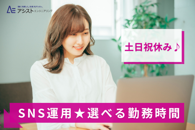 甲府市＜土日祝休み・ネイル・ピアスOK・正社員登用の可能性あり＞住宅資材卸会社でのSNS運用スタッフ【AE3931】