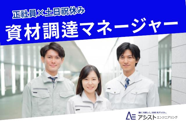 甲斐市＜正社員・土日祝休み・月収35万円～＞半導体関連装置製造工場での資材調達マネージャー【0078】