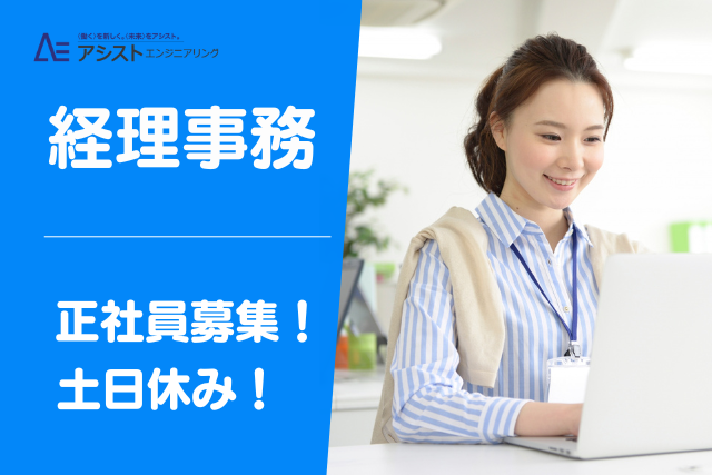 昭和町＜経理経験必須・正社員・土日休み＞不動産仲介会社での経理事務【0081】
