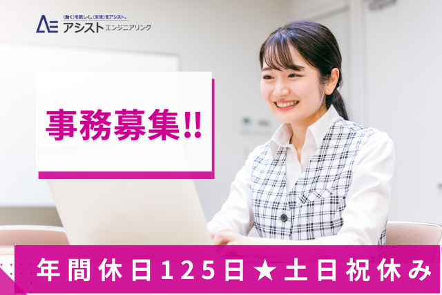 甲斐市＜土日祝休み・20代～30代活躍中・ネイルピアスOK＞水回りの設備工事の設計・施工をしている会社での事務作業【AE3936】