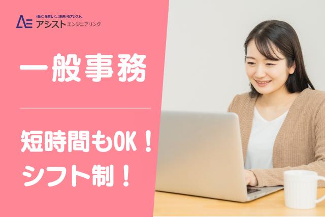 甲斐市＜時給1,300円・シフト勤務・時短OK＞スーパー内での事務所内での一般事務【3945】