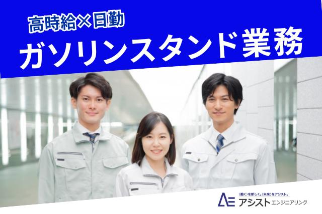 南アルプス市＜資格保持者歓迎・時給1500円・シフト制＞ガソリンスタンドスタッフ【AE3941】