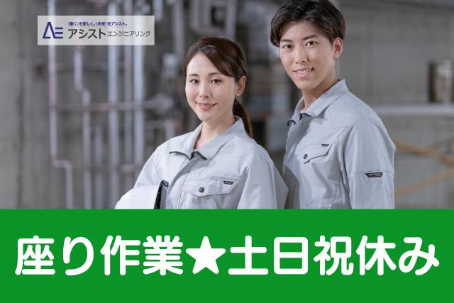 甲斐市＜座り作業・土日祝休み・正社員登用の可能性あり＞装置ユニットの組立【AE3949】