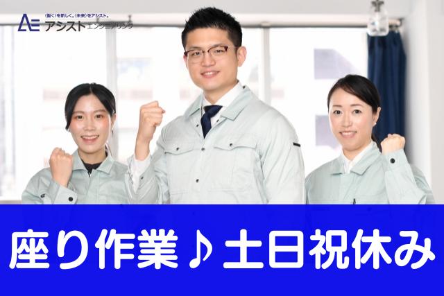 甲府市＜座り仕事・9時スタート！土日祝休み＞貴金属の検品作業【3927】
