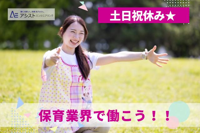 甲府市＜土日祝休み・保育士免許必須・定時で帰宅♪＞こども園にて保育士業務【AE3950】