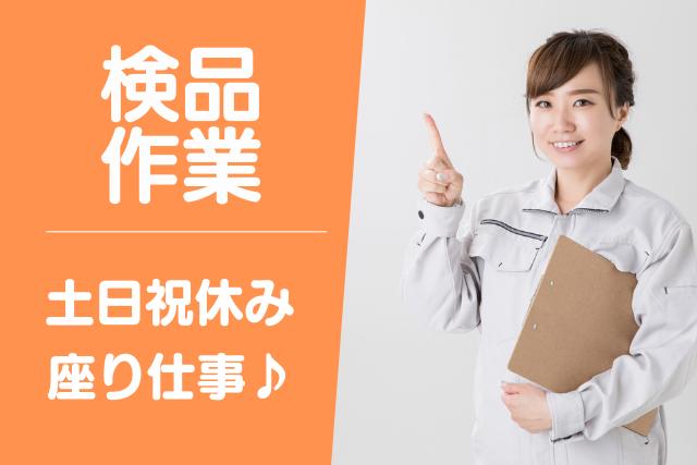 南アルプス市＜土日祝休み・座り仕事＞プラスチック製品の検品作業【AE3857】