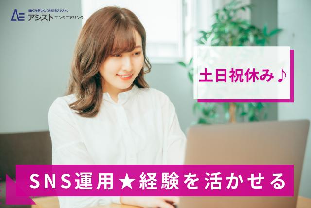 甲斐市＜土日祝休み・経験者求む！時給1360円＞SNS運用スタッフ【AE3954】