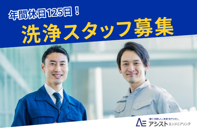 中央市＜未経験者歓迎！正社員雇用の可能性あり！土日祝休み＞介護用品レンタル会社での洗浄作業【AE3641】