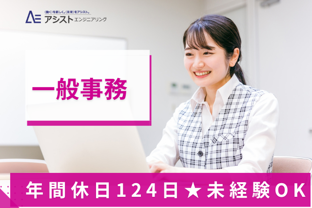 中央市＜土日祝休み・正社員登用の可能性あり！ネイルOK＞介護用具レンタル会社での一般事務【AE3956】