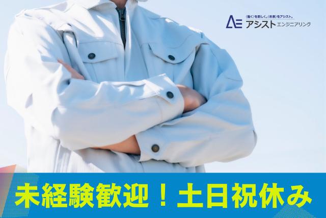 昭和町＜土日祝休み・長期安定のお仕事★＞チェーンブロックの組立作業【3918】