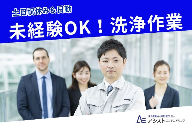 笛吹市＜土日祝休み・未経験者歓迎！1人コツコツ作業＞洗浄作業【3361】