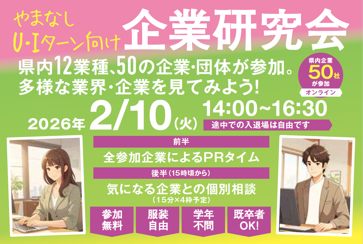 【イベント開催のお知らせ】山梨×U・Iターン 就職座談会・企業研究会