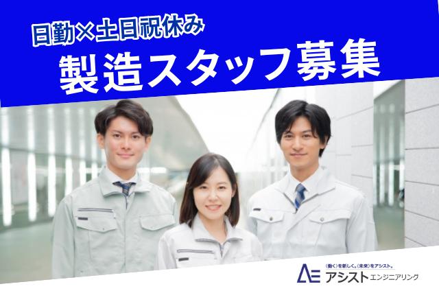甲斐市＜9-17勤務♪子育て中の方活躍中！未経験者歓迎＞半導体関連装置の製造【3663】