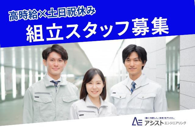 甲斐市＜時給1300円・もくもく作業・土日祝休み＞半導体製造装置の組立【AE3962】