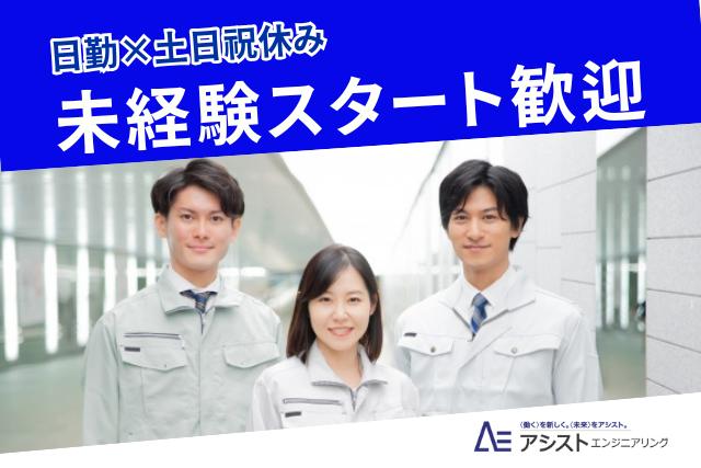 韮崎市＜17時まで！土日祝休み！未経験者歓迎★＞新工場での検査作業【AE3476】