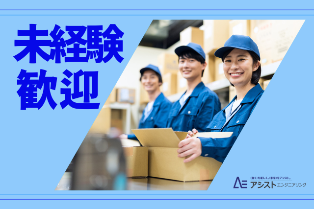 韮崎市＜土日祝休み・未経験者OK・重量物少なめ＞ハーネスの梱包【AE3971】