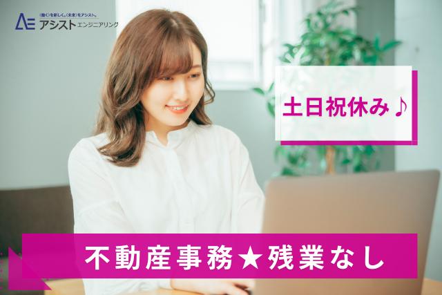 甲府市＜未経験者OK！ネイル・染髪OK・土日祝休み＞不動産会社での一般事務【3748】