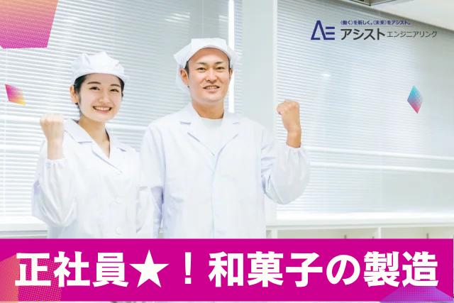 甲府市＜土日休み・食に関する歓迎お仕事経験がある方歓迎♪＞老舗和菓子店にて和菓子職人【0087】