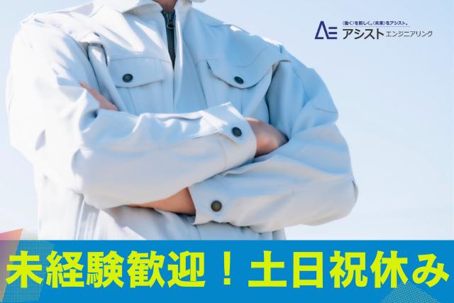 北杜市＜須玉ICより車で約8分・土日祝休み・男性が中心に活躍中＞精密機器製造会社にて仕分け作業【AE3973】