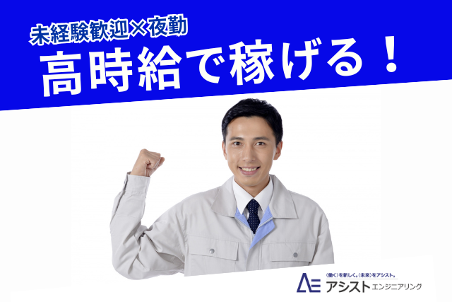 昭和町＜ボタン押すだけ！夜勤勤務！想定月収25万円以上！＞部品加工・バリ取り【AE3624】