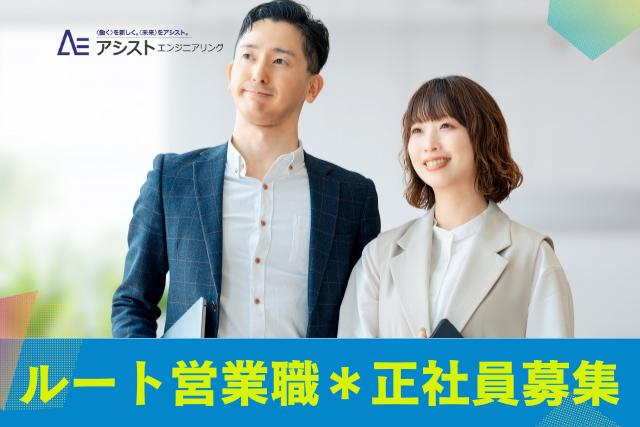 駿東郡長泉町＜土日祝休み・業界未経験OK・正社員＞土産の企画販売を行う会社にてルート営業【0089】