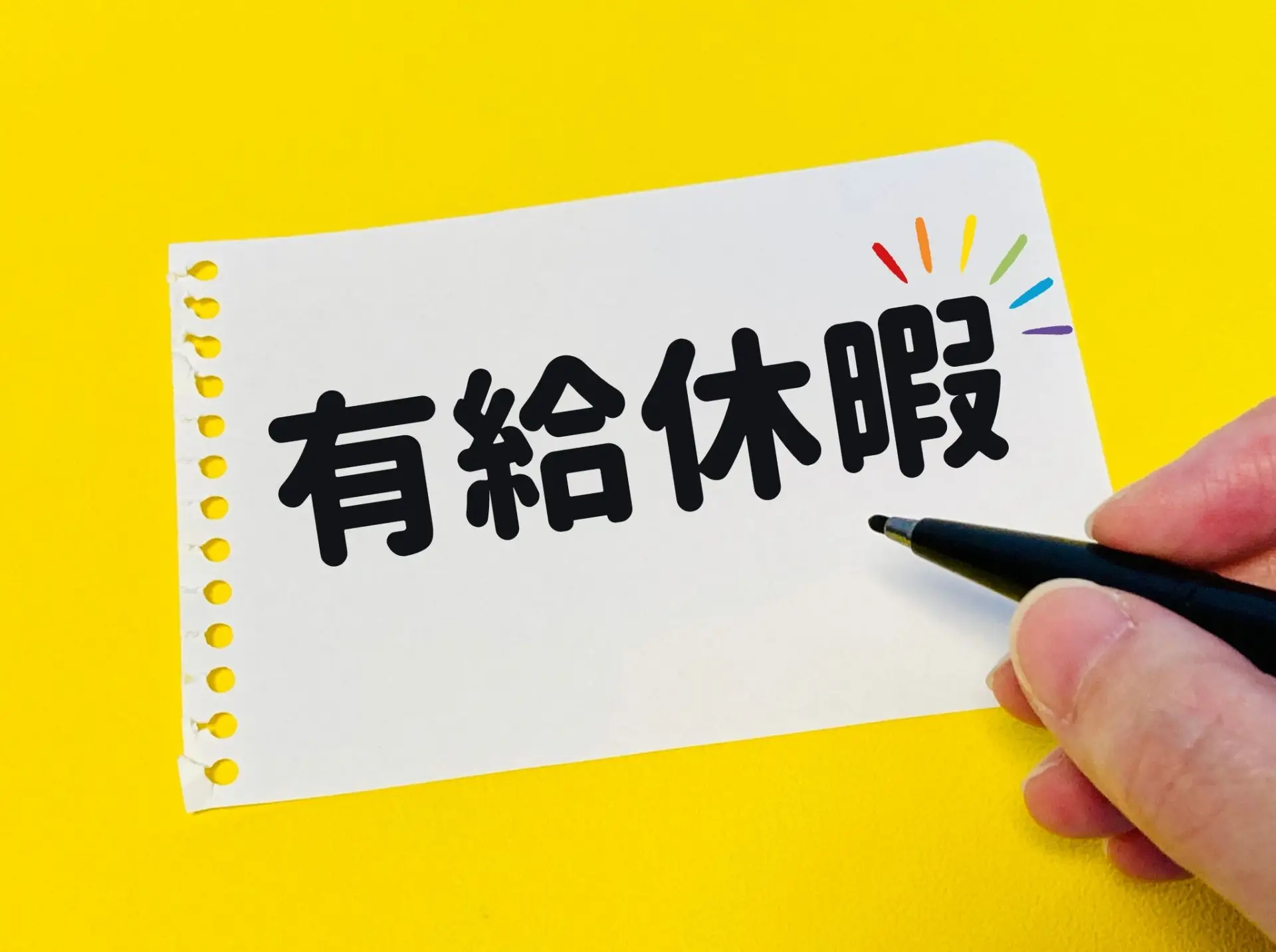 有給休暇は義務？権利？意外と知らない制度の基本