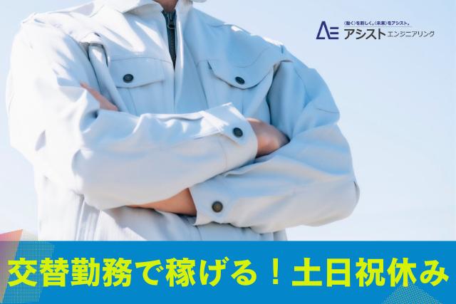 南アルプス市＜交替勤務・未経験者OK・高時給1300円＞機械オペレーター【AE3871】