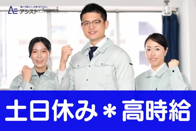 南アルプス市＜時給1350円・正社員登用の可能性あり・土日休み＞半導体実装置の製造【AE3977】