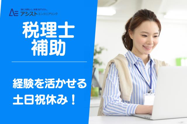 甲府市＜プライベートと両立！土日祝休み・年間休日122日＞会計事務所にて税理士補助業務【0090】