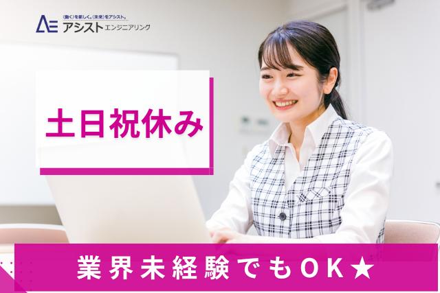 甲府市＜基本的なパソコン操作ができればOK・土日祝休み＞精密機器の校正作業【AE3978】