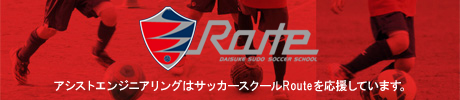 Routeサッカースクール